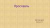Достопримечательности города Ярославль