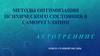 Методы оптимизации психического состояния в саморегуляции. Аутотренинг