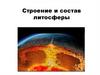 Строение и состав литосферы. Внутреннее строение Земли