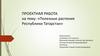 Полезные растения Республики Татарстан
