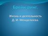 Брейн-ринг. Жизнь и деятельность Д.И. Менделеева