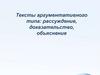 Тексты аргументативного типа: рассуждение, доказательство, объяснение