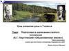 Подготовка к написанию сжатого изложения (К.Г. Паустовский «Обыкновенная земля»)
