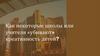 Как некоторые школы или учителя «убивают» креативность детей?
