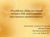 Российское общество первой четверти XIX века в оценках иностранных военнопленных