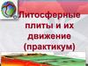 Литосферные плиты и их движение (практикум)