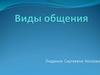 Виды общения