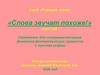 «Слова звучат похоже!» (звук [ж])