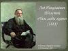 Лев Николаевич Толстой «Чем люди живы» (1881)