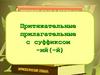 Притяжательные прилагательные с суффиксом -ий(-й)
