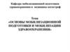Основы мобилизационной подготовки и мобилизации здравоохранения