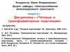 Тяговые и трансформаторные подстанции. Лекция № 1