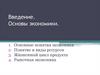 Введение. Основы экономики