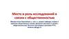 Место и роль исследований в связях с общественностью