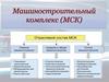 Машиностроительный комплекс (МСК)