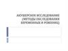 Акушерское исследование (методы обследования беременных и рожениц)