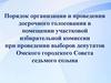 Порядок организации и проведения досрочного голосования в помещении участковой избирательной комиссии