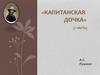 А.С. Пушкин "Капитанская дочка". Часть 1