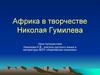 Африка в творчестве Николая Гумилева