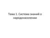 Система знаний о народонаселении