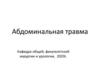 Абдоминальная травма