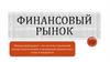 Финансовый рынок