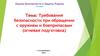 Требования безопасности при обращении с оружием и боеприпасами (огневая подготовка)  (10 класс)