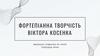 Фортепіанна творчість Віктора Косенка