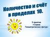 Количество и счёт в пределах 10. Занятие 5 - "Страна геометрических фигур"