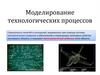 Моделирование технологических процессов