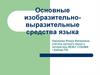 Основные изобразительно-выразительные средства языка