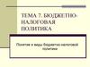 Бюджетно-налоговая политика. Понятие и виды бюджетно-налоговой политики