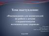 Рекомендации для воспитателей по работе с детьми с ограниченными возможностями здоровья