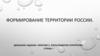 Формирование территории России