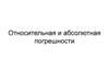 Относительная и абсолютная погрешности