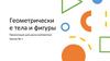 Геометрически е тела и фигуры