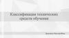 Классификация технических средств обучения