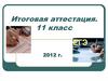 Освоение программ среднего полного (общего) образования в образовательном учреждении. Итоговая аттестация. 11 класс