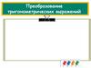 Преобразование тригонометрических выражений