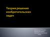 Теория решения изобретательских задач