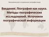 Введение. География как наука. Методы географических исследований. Источники географической информации