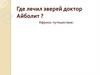 «Айболит» (1929) Корнея Ивановича Чуковского