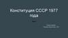 Конституция СССР 1977 года