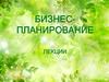 Основные разделы бизнес - плана  (тема 2)