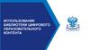Использование библиотеки цифрового образовательного контента