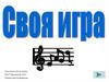 Своя игра по музыке