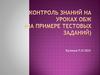 Контроль знаний на уроках ОБЖ (на примере тестовых заданий)