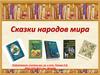 Сказки народов мира