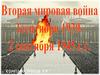 Вторая мировая война. 1 сентября 1939 г. - 2 сентября 1945 г