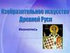 Изобразительное искусство Древней Руси. Иконопись